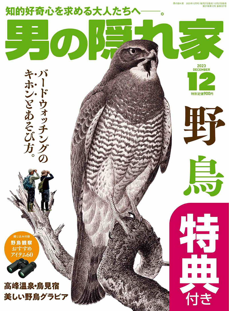 2023年度日本日文原版男人休闲生活杂志《男の隠れ家》