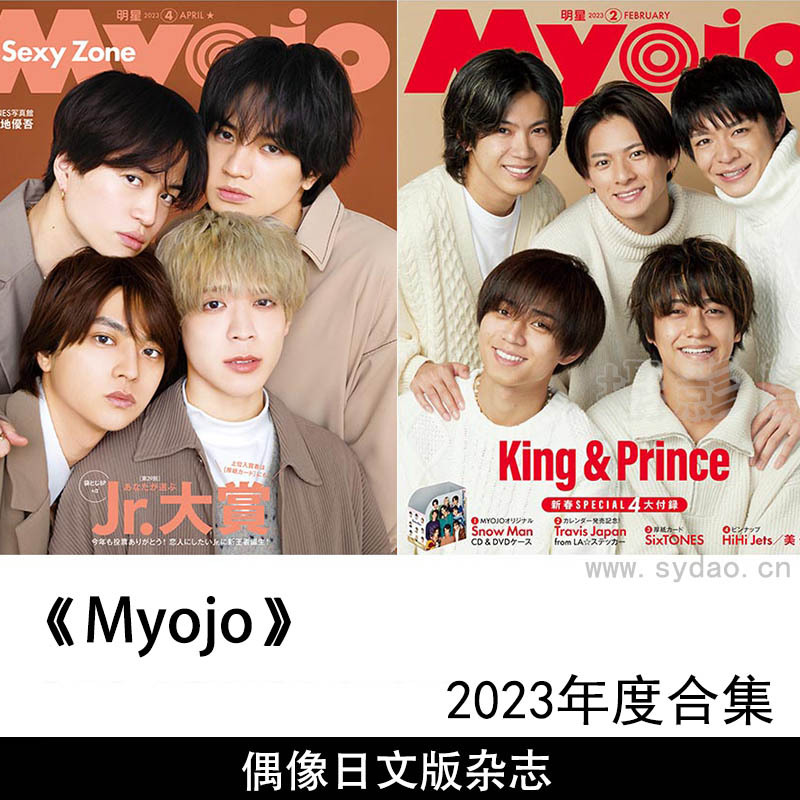 2023年度日本杰尼斯系偶像团体男团偶像明星日文版杂志《Myojo》全年合集