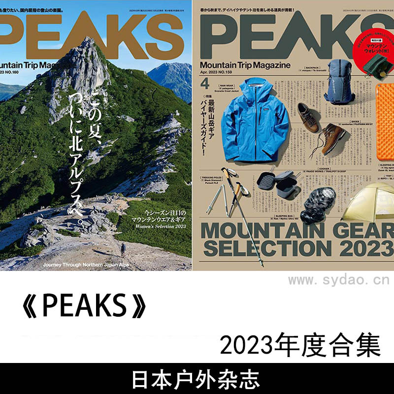 2023年度日本户外用品生活杂志《PEAKS》合集