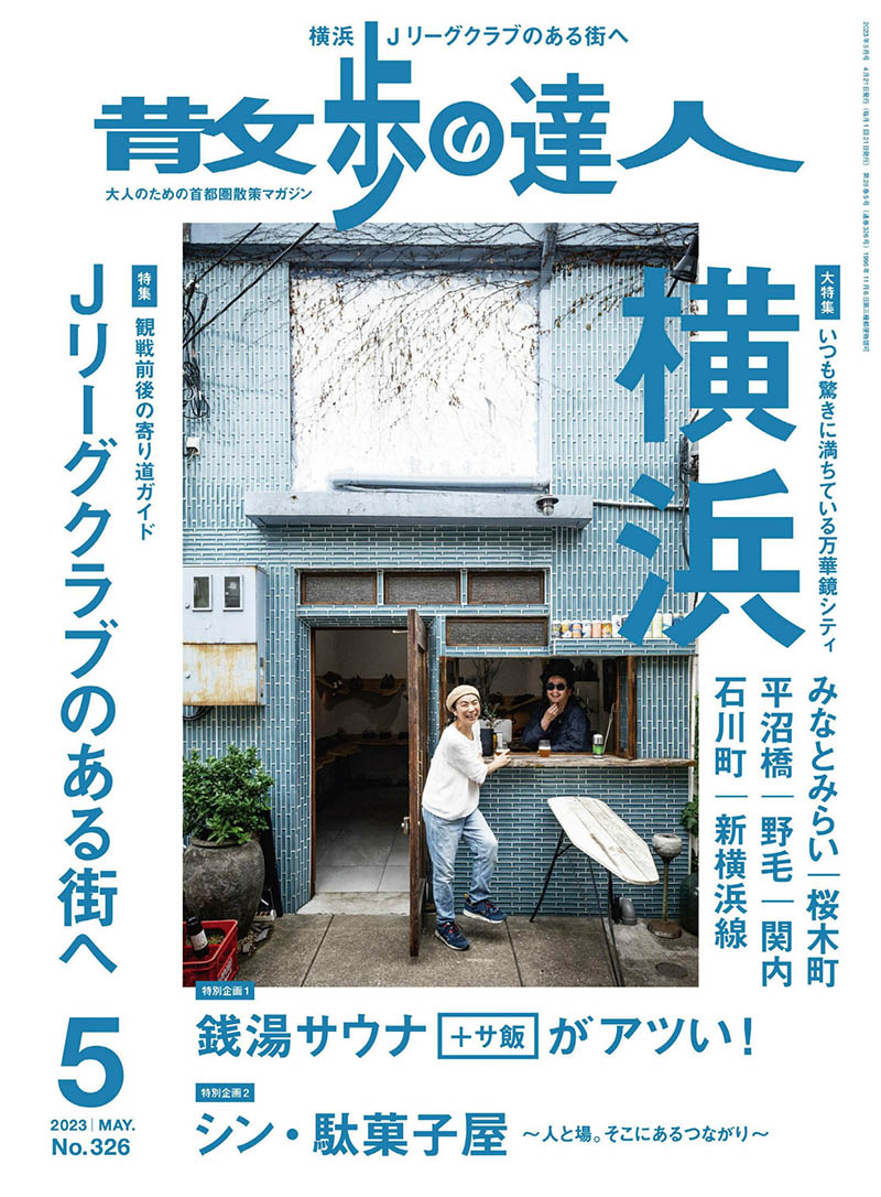 2023年度日本各地漫步闲逛旅游生活首都圈散步街町探幽杂志《散歩の达人》