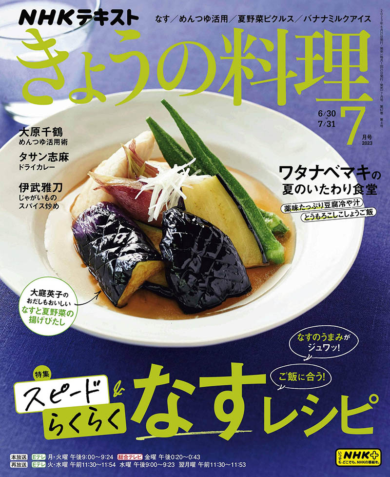 2023年度日本料理制作过程流程美食杂志《NHK きょうの料理》