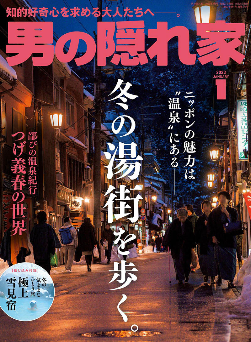 2023年度日本日文原版男人休闲生活杂志《男の隠れ家》