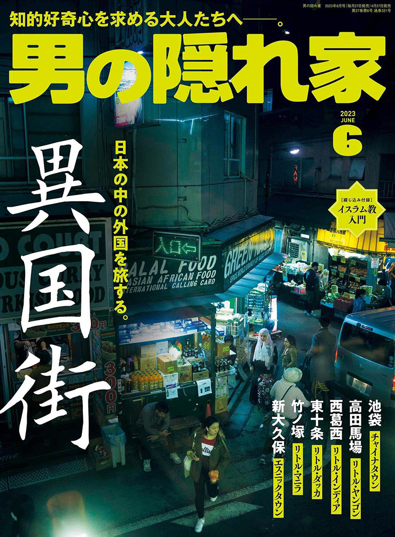 2023年度日本日文原版男人休闲生活杂志《男の隠れ家》