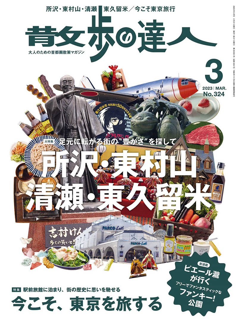 2023年度日本各地漫步闲逛旅游生活首都圈散步街町探幽杂志《散歩の达人》