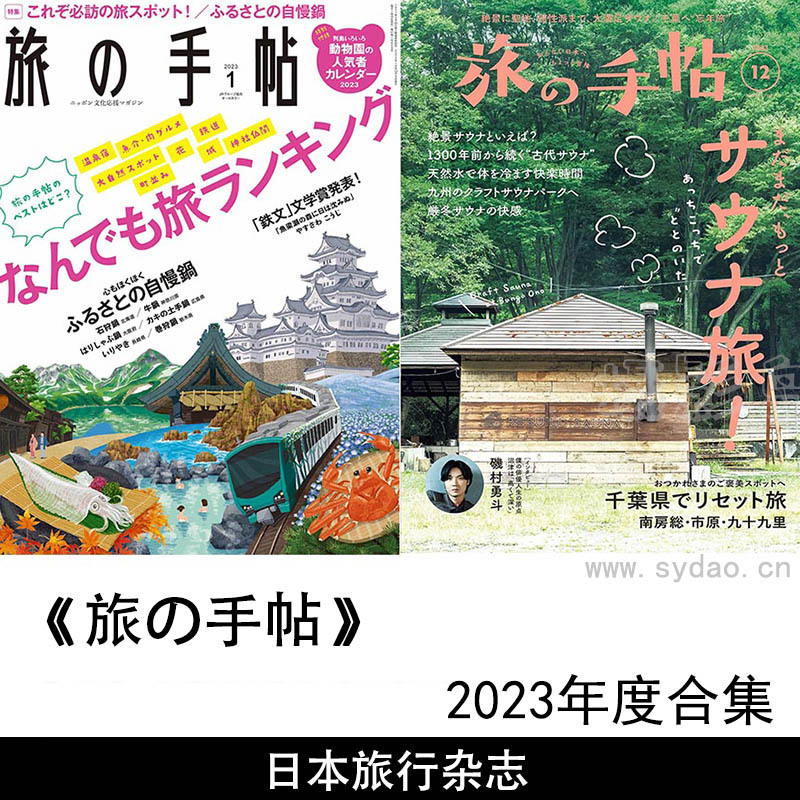 2023年度日本旅游介绍旅行手册杂志《旅の手帖 》全年合集