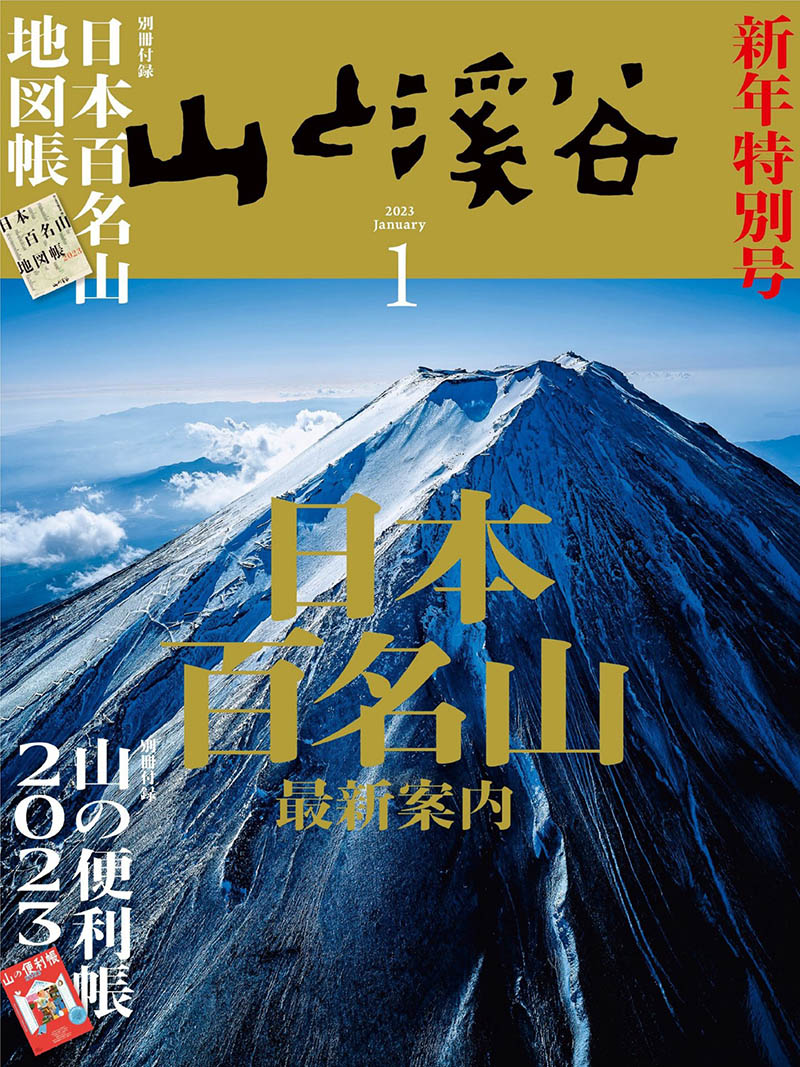 2023年度日本登山户外爬山驴友旅行杂志《山と溪谷》