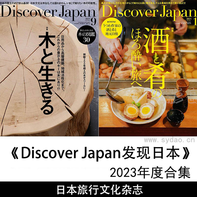 2023年度日文版发现日本旅行文化杂志《Discover Japan》全年合集
