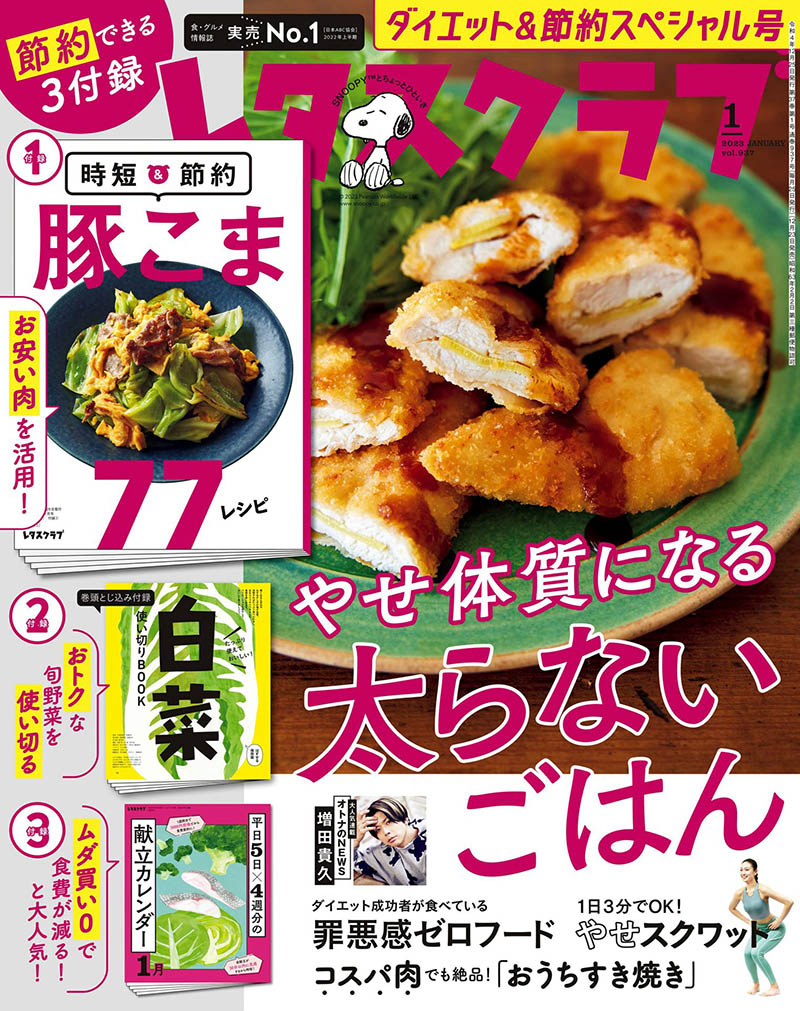 2023年度日本美食料理制作步骤方法杂志《レタスクラブ》