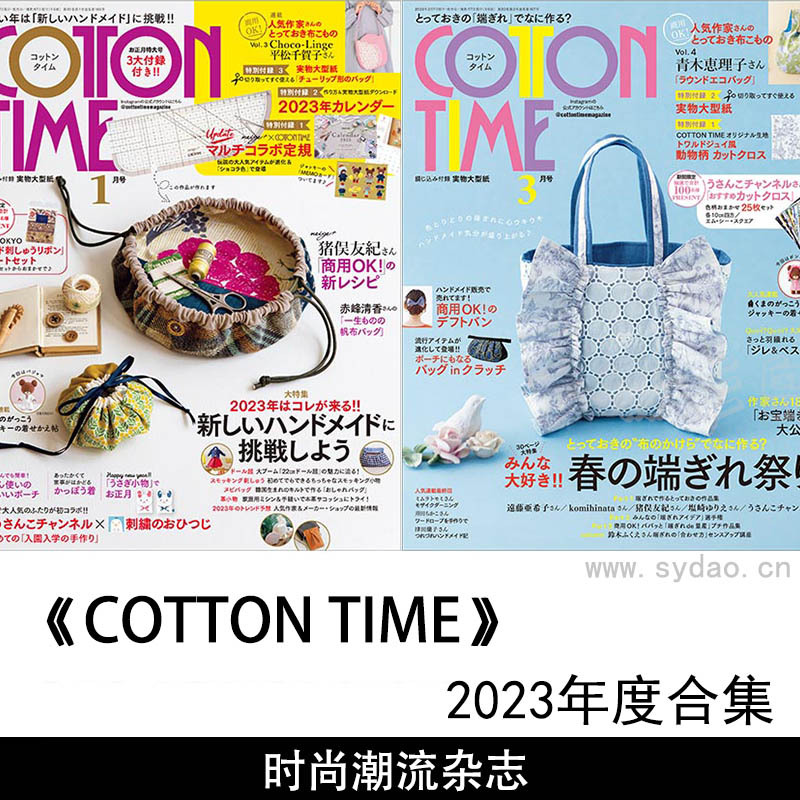 2023年度日本日文手作时光手工艺品制作布艺杂志《cotton time》手作时光全年合集