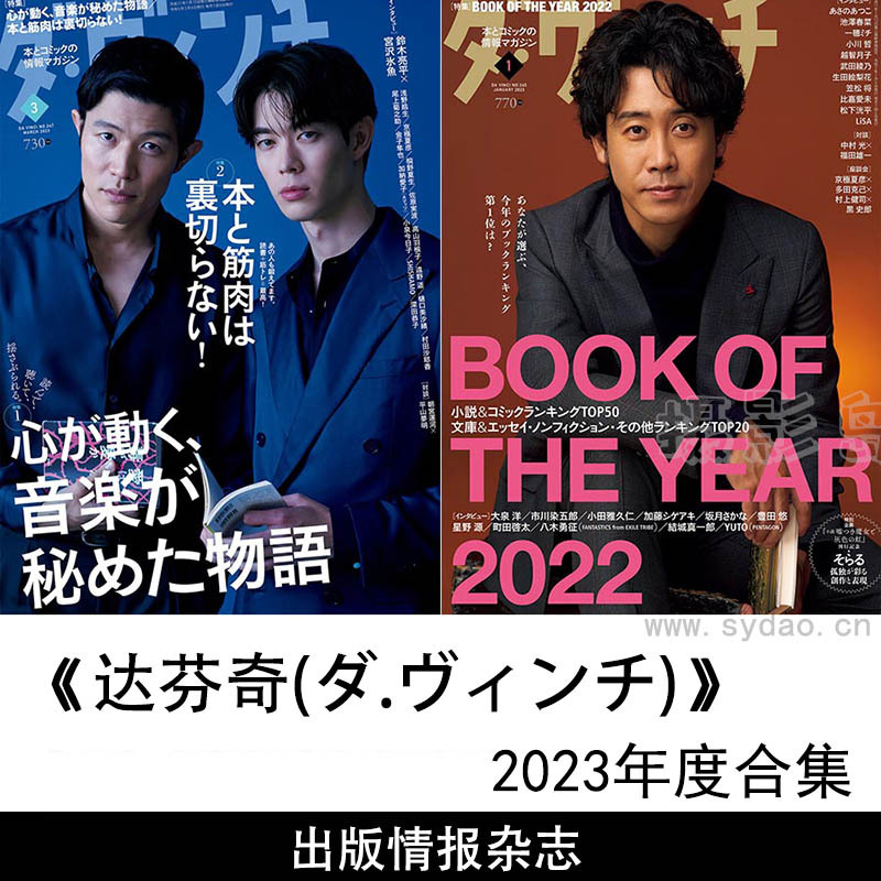 2023年度日本图书出版信息情报文学杂志《达芬奇(ダ.ヴィンチ)》全年合集