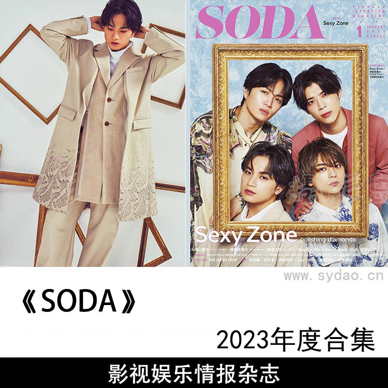 2023年1月日本最新影视娱乐情报《SODA》