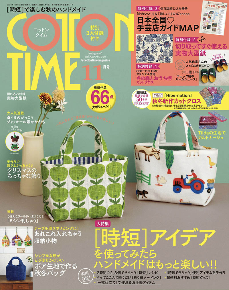 2023年度日本日文手作时光手工艺品制作杂志《cotton time》