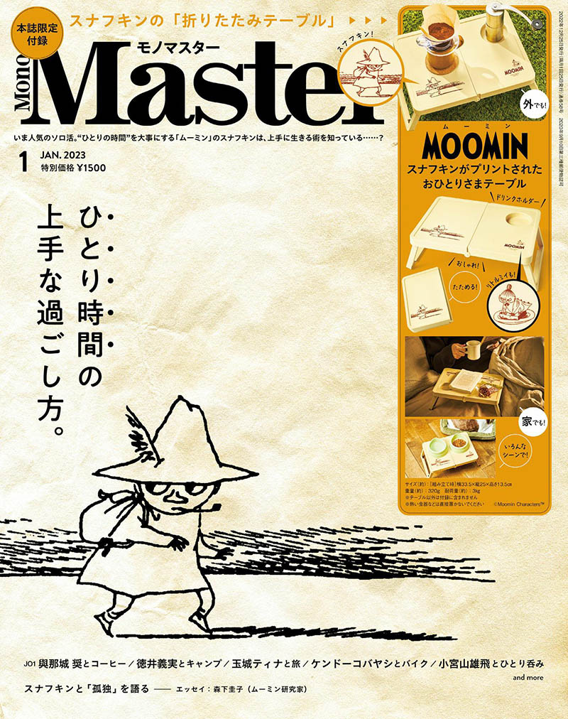 2023年度日本生活信息日文杂志《MonoMaster》