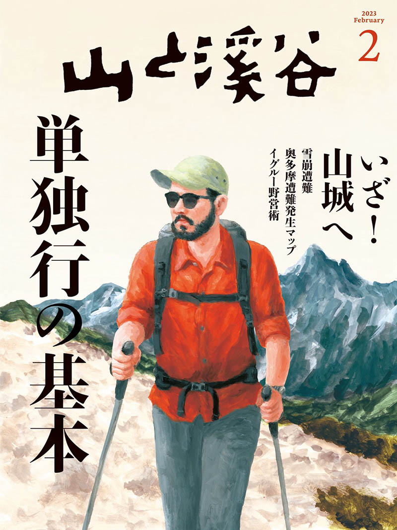 2023年度日本登山户外爬山驴友旅行杂志《山と溪谷》