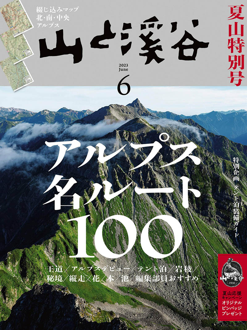 2023年度日本登山户外爬山驴友旅行杂志《山と溪谷》