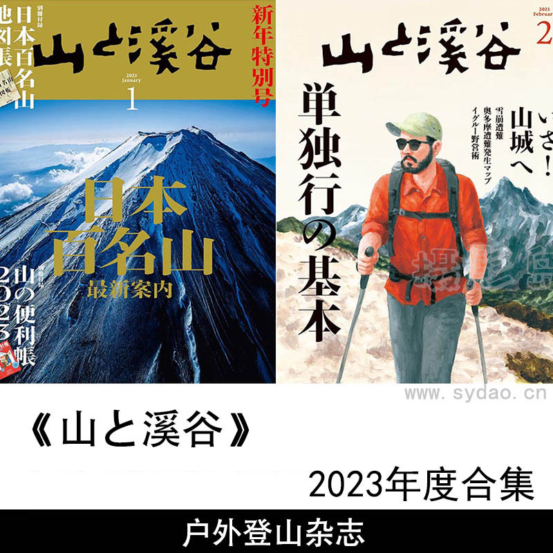 2023年度日本登山手册户外爬山驴友旅行杂志《山と溪谷》合集 