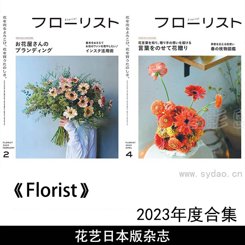 2023年度日本花艺花道插花技巧杂志日文版《Florist》(フローリスト)合集