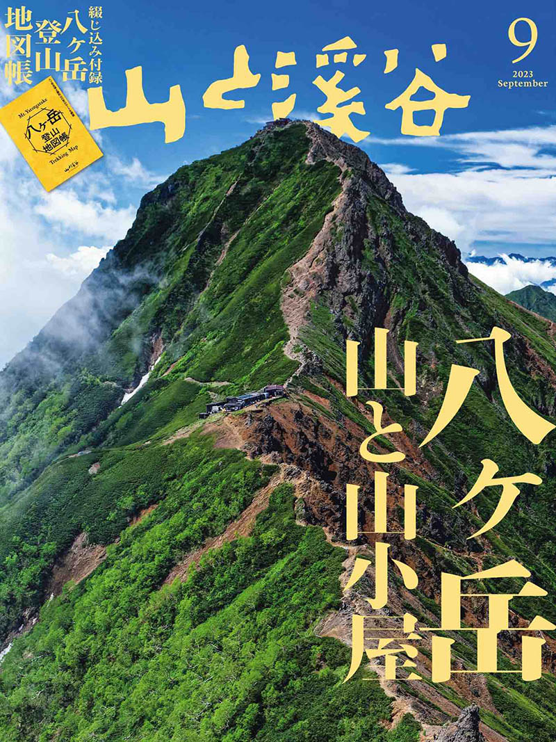 2023年度日本登山户外爬山驴友旅行杂志《山と溪谷》