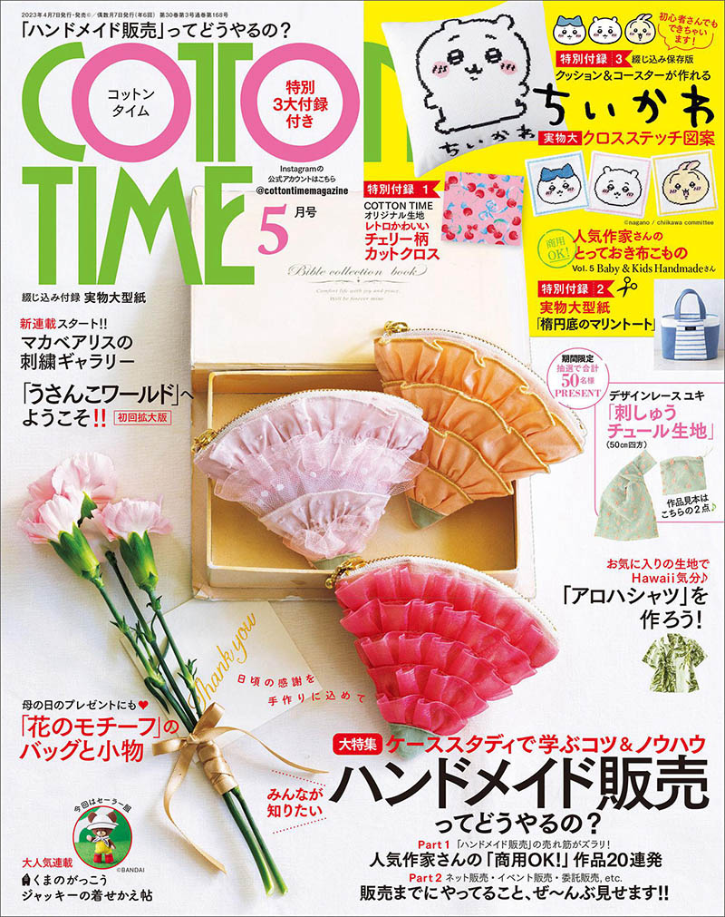 2023年度日本日文手作时光手工艺品制作杂志《cotton time》