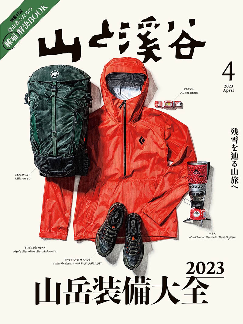 2023年度日本登山户外爬山驴友旅行杂志《山と溪谷》