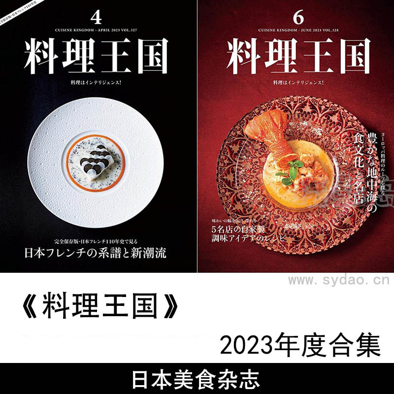 2023年度日本潮流美食店与日料家庭料理制作方法杂志《料理王国》合集