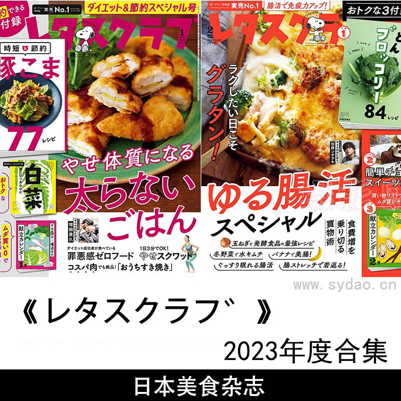 2023年度日本美食料理制作步骤方法杂志《レタスクラブ》合集