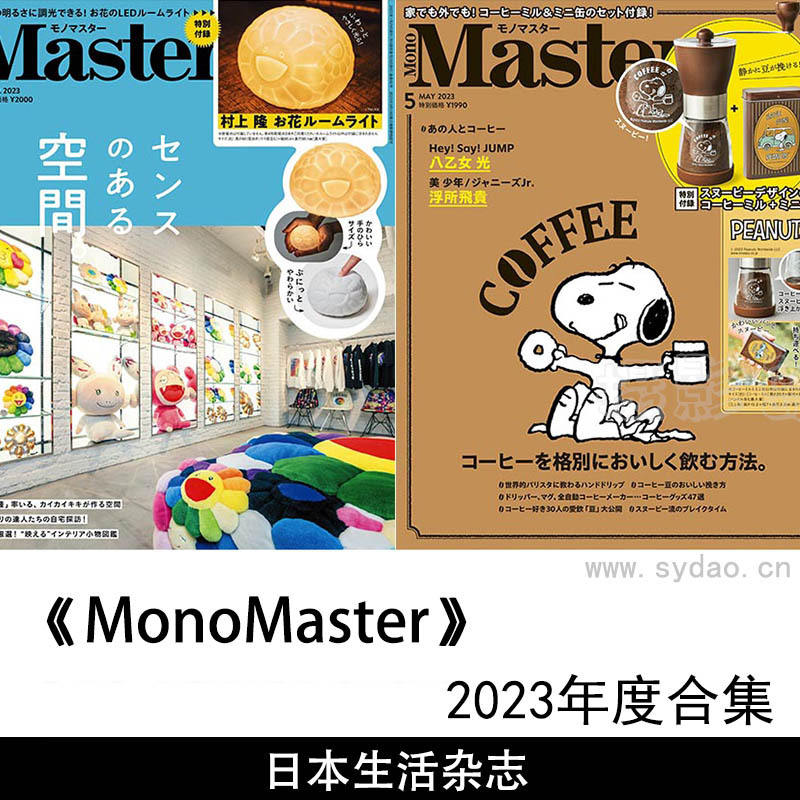 2023年度日本生活信息日文杂志《MonoMaster》合集