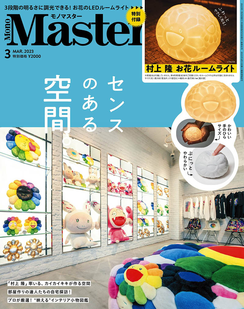 2023年度日本生活信息日文杂志《MonoMaster》