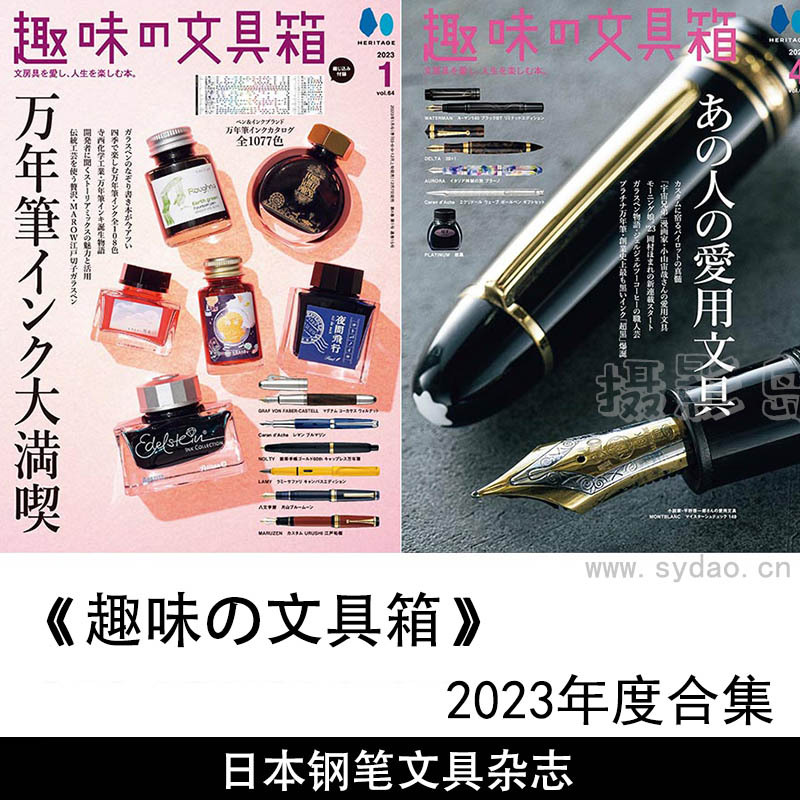 2023年度日本钢笔、圆珠笔、铅笔和笔记本文具杂志《趣味の文具箱》合集