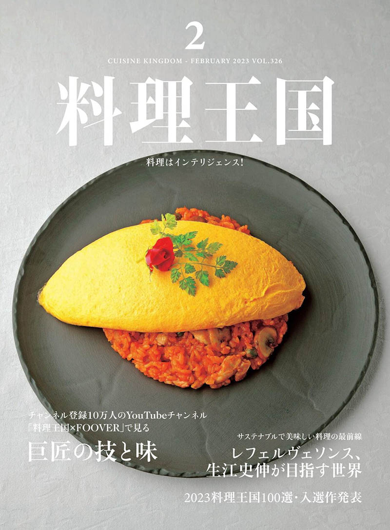 2023年度日本潮流美食店与日料家庭料理制作方法杂志《料理王国》