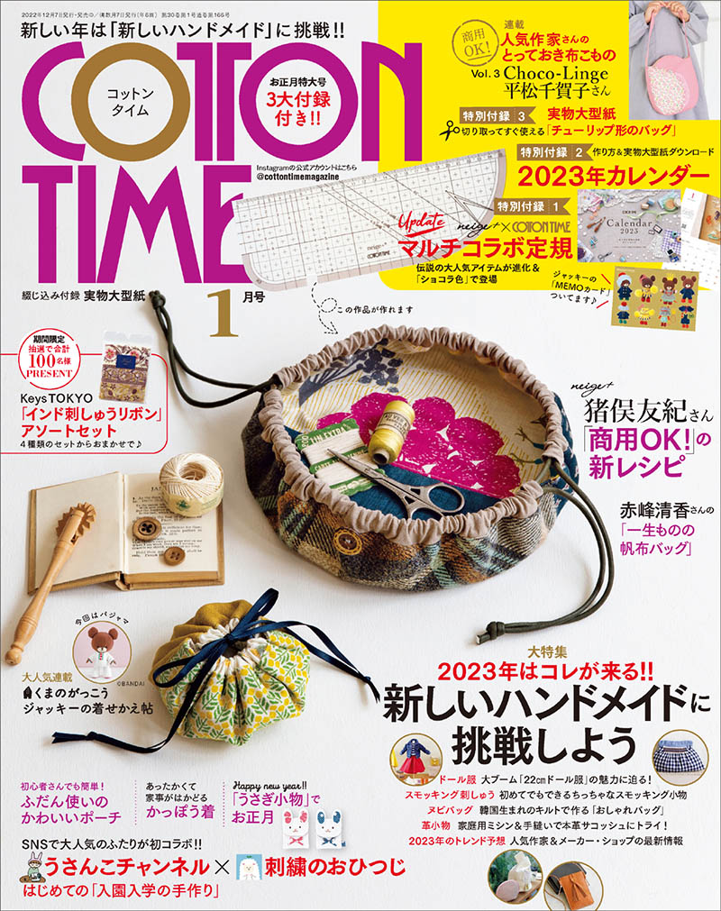 2023年度日本日文手作时光手工艺品制作杂志《cotton time》