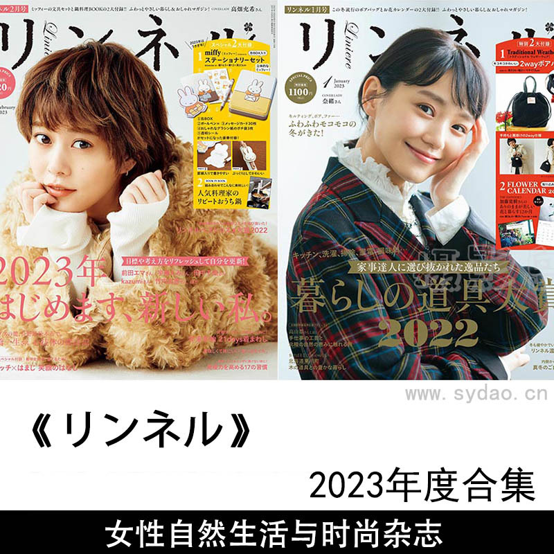 2023年度Liniere女性自然生活与时尚《リンネル》杂志全年合集