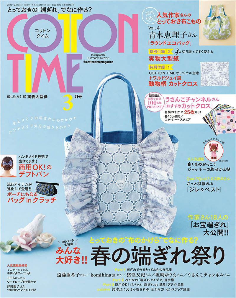 2023年度日本日文手作时光手工艺品制作杂志《cotton time》