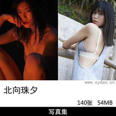 【合集】140张日本美女傲人身材模特演员北向珠夕Miyu Kitamuki写真集《野生の証明》《22歳の挑戦》等