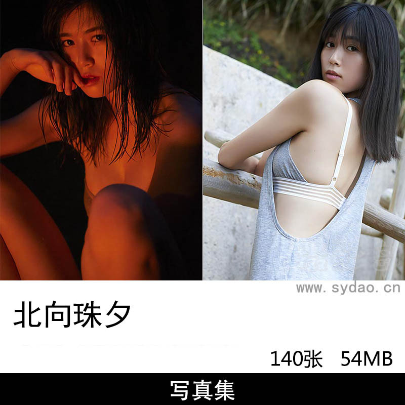 【合集】140张日本美女傲人身材模特演员北向珠夕Miyu Kitamuki写真集《野生の証明》《22歳の挑戦》等