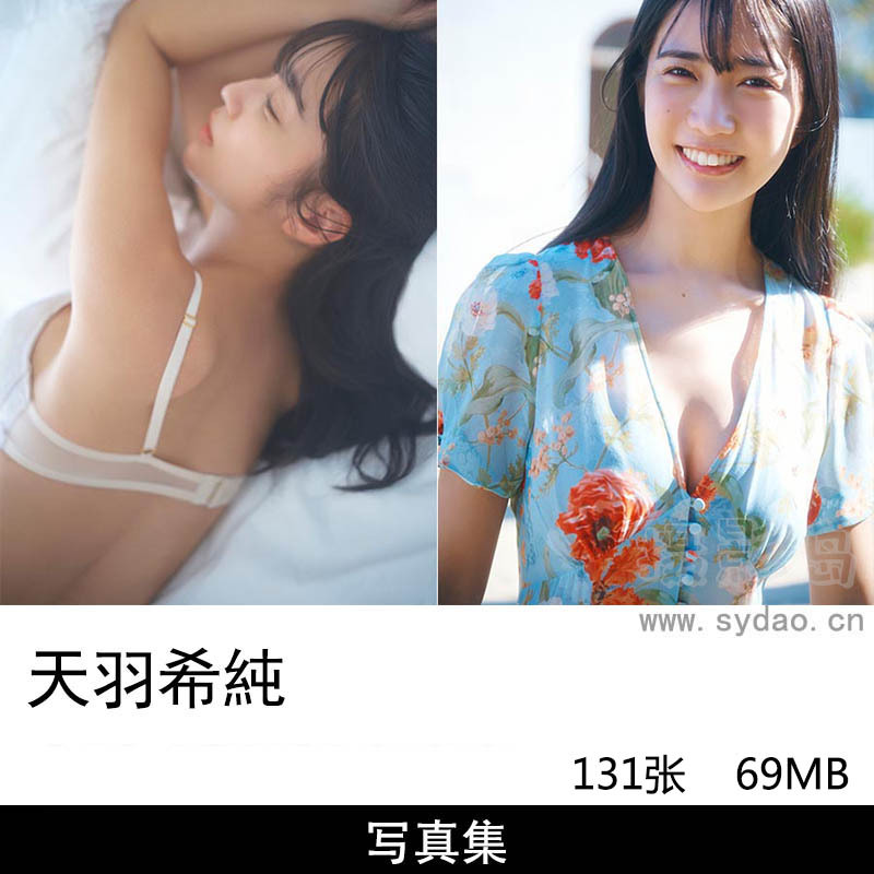 【合集】131张日本写真偶像演员天羽希純Kisumi Amau性感写真集《エキゾチックLOVE》