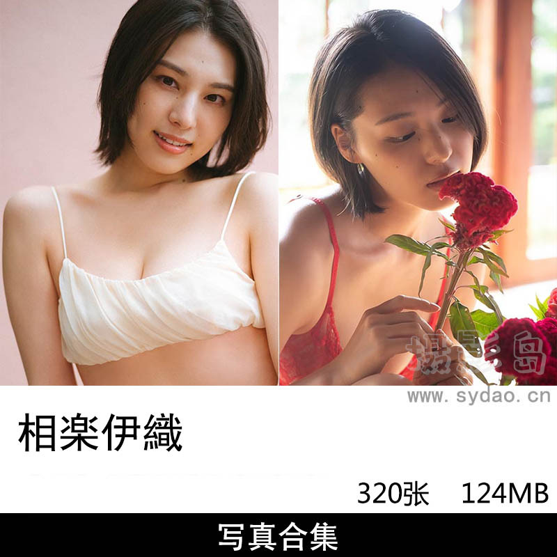 【合集】17套320张日本女子偶像团体成员相楽伊織Iori Sagara写真集《魅惑の曲線美》《のぞいてみる？》