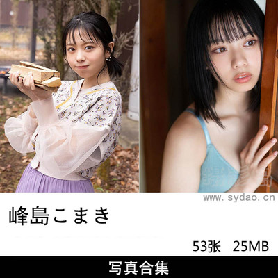 53张日本写真偶像正妹峰島こまきKomaki Mineshima写真集《瞳に吸い込まれて》《ぜんぶ詰め込んで、夏。》