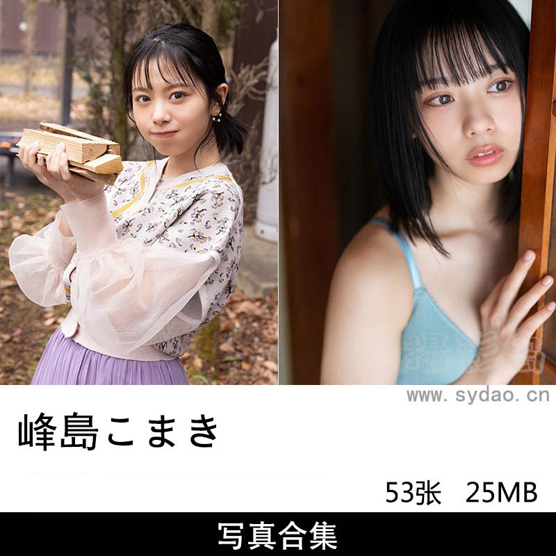 53张日本写真偶像正妹峰島こまきKomaki Mineshima写真集《瞳に吸い込まれて》《ぜんぶ詰め込んで、夏。》