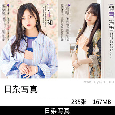 235张日本杂志明星写真集井上和、远藤樱、贺喜遥香、久保史绪里、山下美月图片