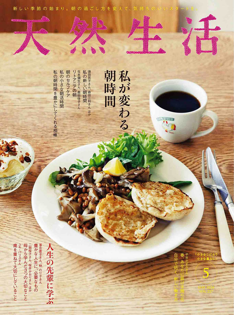 2024年度日本日文生活家居美食杂志《天然生活》