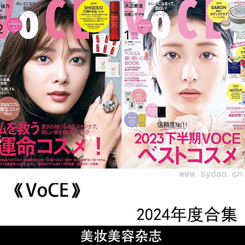 2024年度日本美容美妆指甲彩绘彩妆资讯日文版杂志《VoCE》全年合集