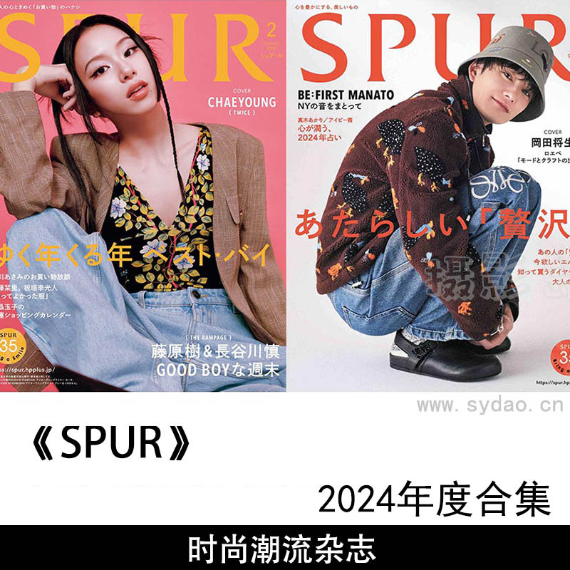 2024年度日本时尚流行潮流杂志《SPUR》全年合集