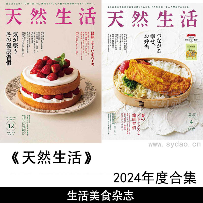 2024年度日本日文生活家居美食杂志《天然生活》全年合集
