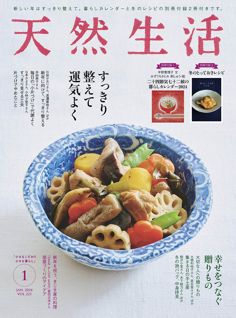 2024年度日本日文生活家居美食杂志《天然生活》