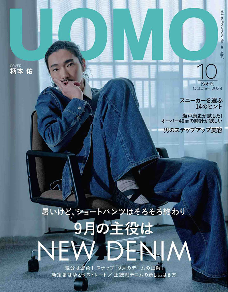 2024年度日本男性男装时尚日文版杂志《UOMO》(ウオモ)