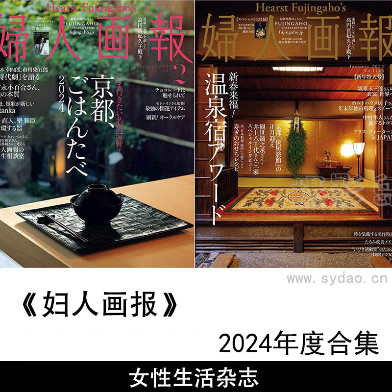 2024年度日本女性生活月刊生活讯息日文杂志《婦人画報》（妇人画报）全年合集
