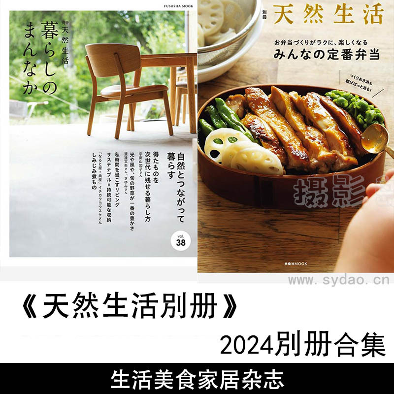 2024年度日本家居美食生活杂志《天然生活》特集别册日文版合集