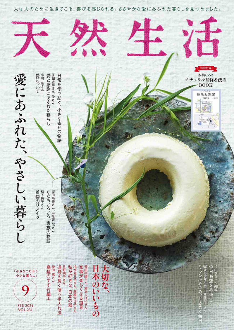 2024年度日本日文生活家居美食杂志《天然生活》