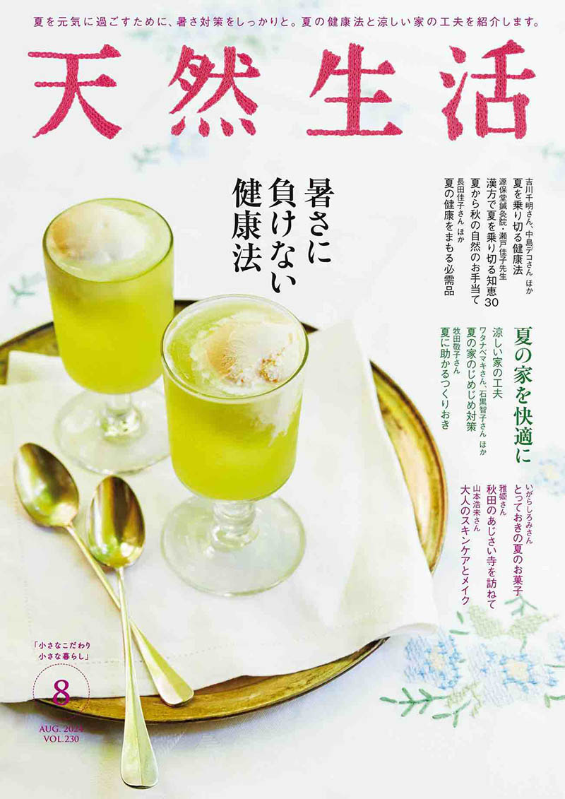 2024年度日本日文生活家居美食杂志《天然生活》